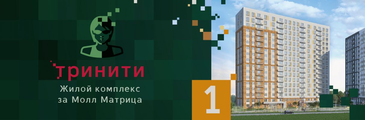 Тринити 1